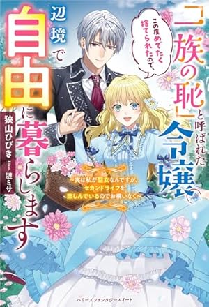 妹の身代わりで嫁いだはずが、どうやら私が真の聖女だったようです～自由気ままなス… 妹の身代わりで嫁いだはずが、どうやら私が真の聖女だったよう