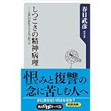 しつこさの精神病理　江戸の仇をアラスカで討つ人 (角川oneテーマ21)