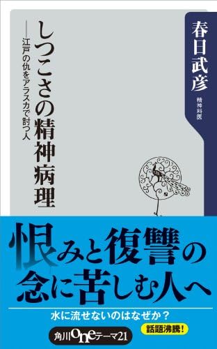 しつこさの精神病理　江戸の仇をアラスカで討つ人 (角川oneテーマ21)
