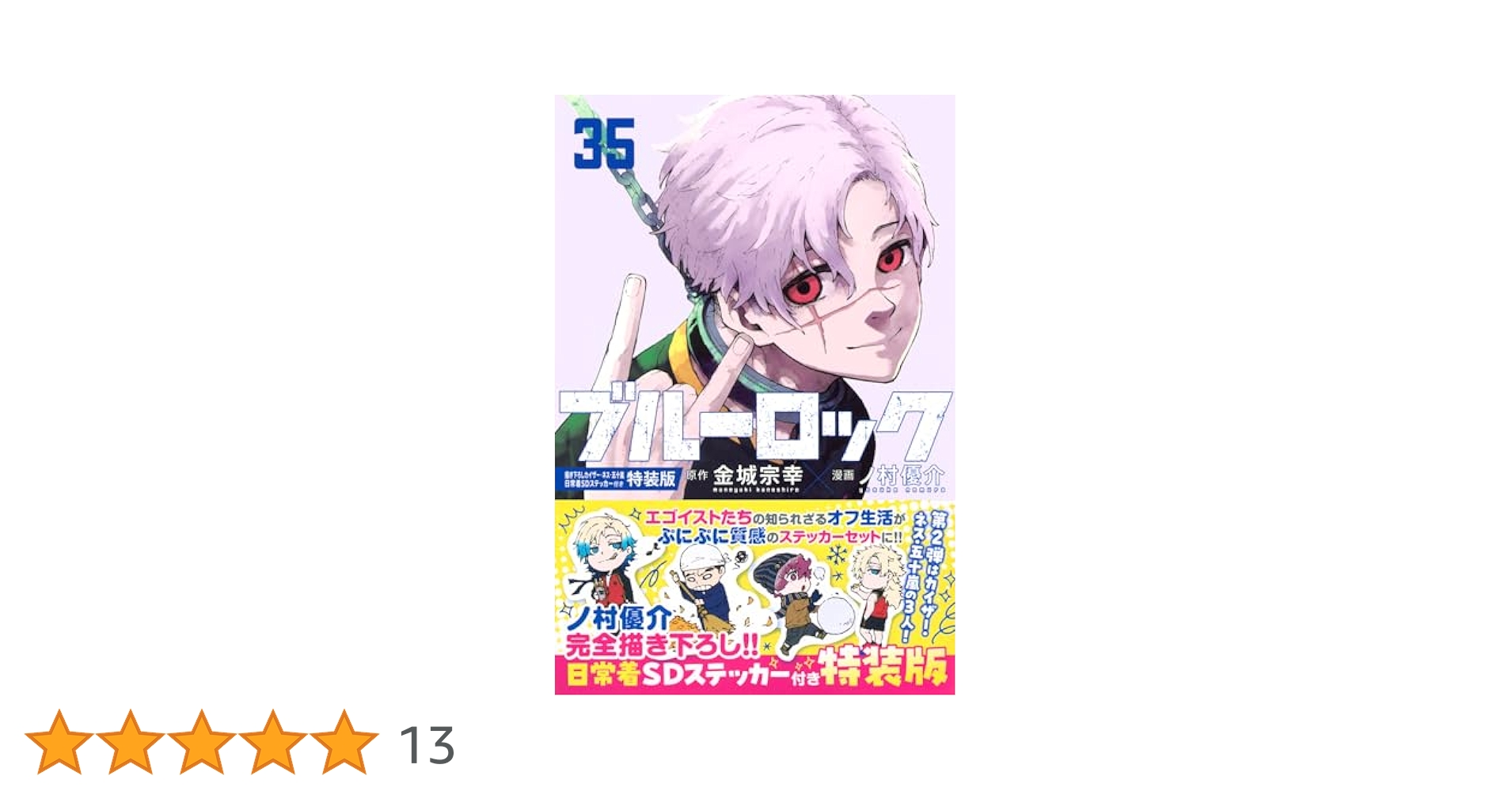 ブルーロック特装版6冊(おまけ有) Amazon.co.jp: ブルーロック(35) 描き下ろしカイザー・ネス