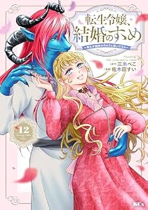 転生令嬢、結婚のすゝめ～悪女が義妹の代わりに嫁いだなら～　分冊版（１２） (異世界ヒロインファンタジー)