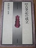 論集・古事記の成立 (1977年) (日本古代文化叢書)