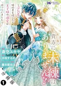貴方に未練はありません！～浮気者の婚約者を捨てたら王子様の溺愛が待っていました～（コミック） 分冊版 ： 1 (モンスターコミックスｆ)