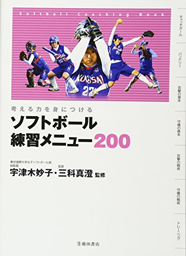 考える力を身につける ソフトボール 練習メニュー0 池田書店のスポーツ練習メニューシリーズ 宇津木 妙子 三科 真澄 本 通販 Amazon