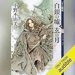 白銀の墟 玄の月（三）　十二国記 Audiolibro Por 小野 不由美 arte de portada