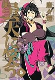 曇天に笑う　５巻 (マッグガーデンコミックスavarusシリーズ)