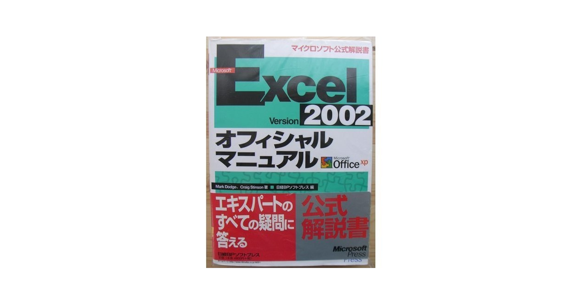 Ｍｉｃｒｏｓｏｆｔ　Ｅｘｃｅｌ　Ｖｅｒｓｉｏｎ　２００２オフィシャルマニュアル/日経ＢＰソフトプレス/マ-ク・ドッジ（単行本） MS EXCEL2002 オフィシャルマニュアル (マイクロソフト公式解説