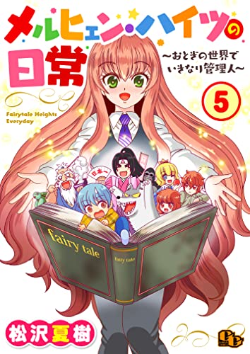 メルヒェン・ハイツの日常【単話版】（5） (comicGAGA)