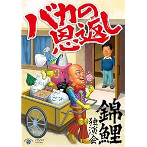 Amazon.co.jp: お笑い・バラエティ: DVD