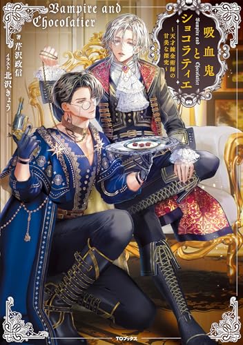 吸血鬼とショコラティエ～天才錬金術師の甘美な探究～【電子書籍限定書き下ろしSS付き】 (Celicaノベルス)