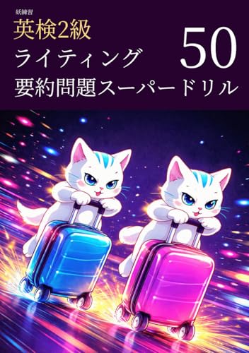 妖練習 英検2級 ライティング 要約問題 スーパードリル 50 (英検2級マスターシリーズ) (Japanese Edition)