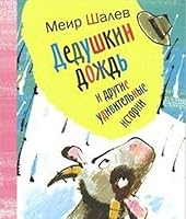 Dedushkin dozhd' i drugie udivitel'nye istorii 5751612183 Book Cover
