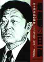 堤義明と国土計画 堤義明と国土計画