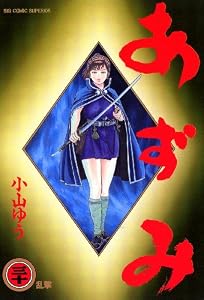 あずみ（３０） (ビッグコミックス)