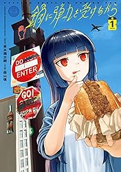 鍋に弾丸を受けながら 1 (カドカワデジタルコミックス)