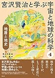 地層と地史 宮沢賢治と学ぶ宇宙と地球の科学④