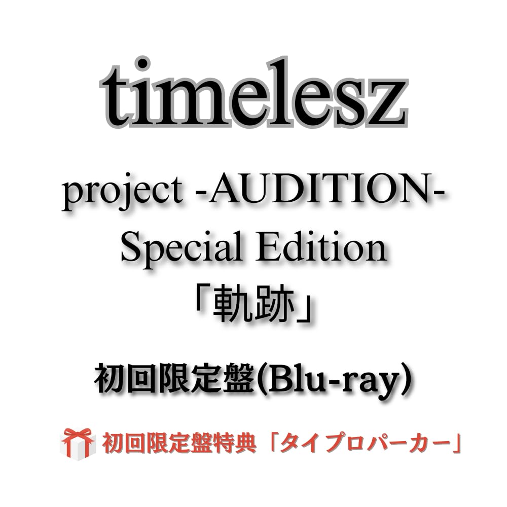 タイムレス timelesz タイプロパーカー タイプロ パーカー | timelesz project SHOP