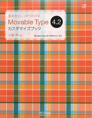 Amazon.com: 基本からしっかりわかる Movable Type 4.2 カスタマイズブック（Web Designing Books ...