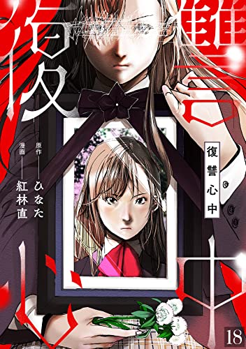復讐心中(18) (DEDEDE)