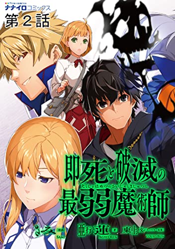 即死と破滅の最弱魔術師 第2話 (ナナイロコミックス)