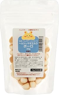 ハムスター おやつ 国産 ハムスターのころころヘルシーヤギミルクボーロ 30g