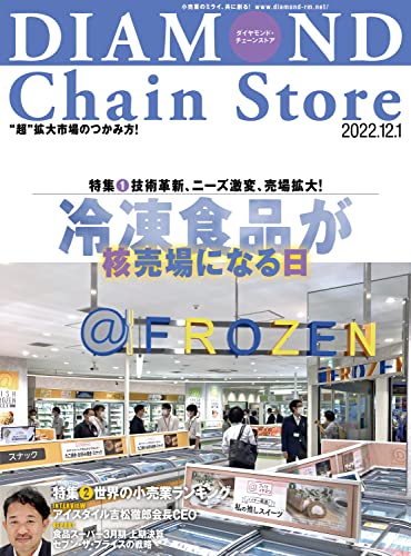 ダイヤモンド・チェーンストア 2022年12月1日号 ［雑誌］
