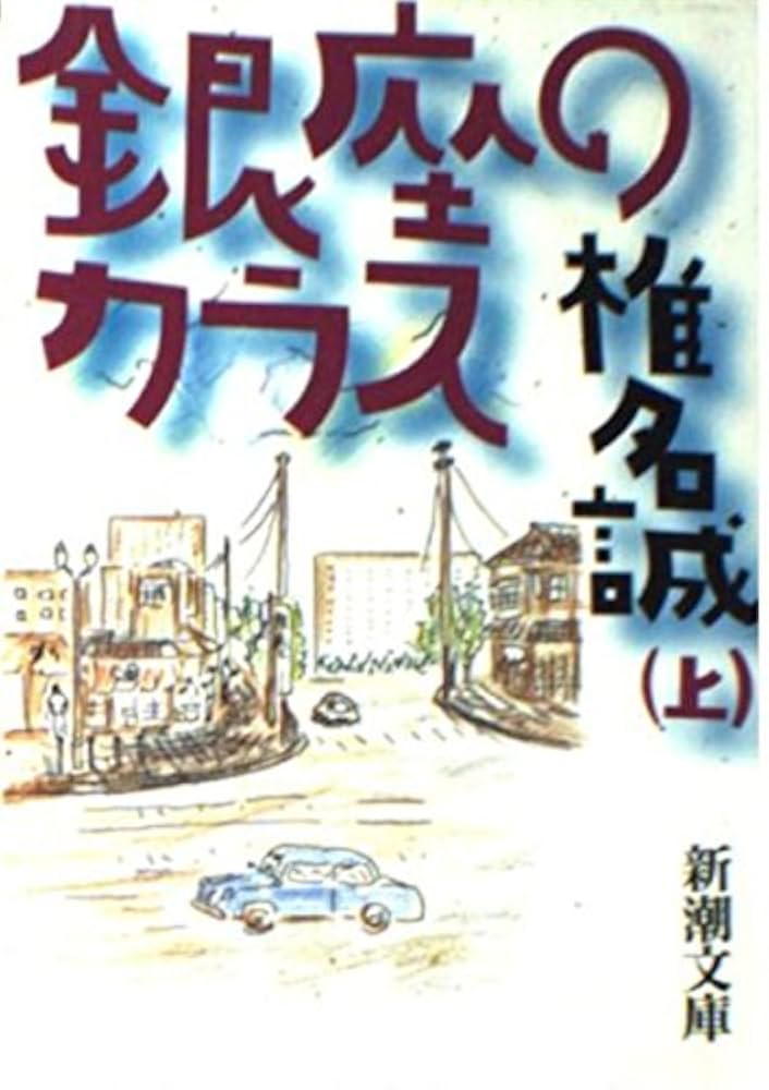 銀座のカラス〈上〉 (新潮文庫) | 誠, 椎名 |本 | 通販 | Amazon