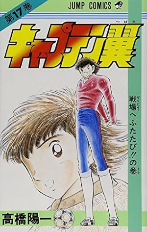 キャプテン翼 初版本 19冊 ヴィンテージコミック/初版19冊あり/高橋陽一】キャプテン翼