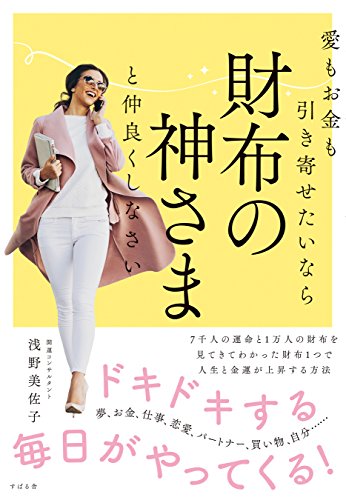 キンドル 無料電子書籍 愛もお金も引き寄せたいなら 財布の神さまと仲良くしなさい バイ