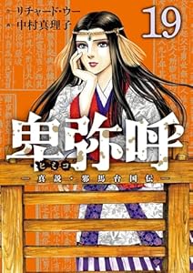 卑弥呼 －真説・邪馬台国伝－（１９） (ビッグコミックス)