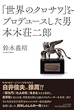 「世界のクロサワ」をプロデュースした男 本木荘二郎