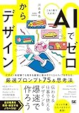 AIでゼロからデザイン