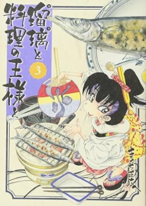 瑠璃と料理の王様と(1) (イブニングKC) | きくち 正太 |本