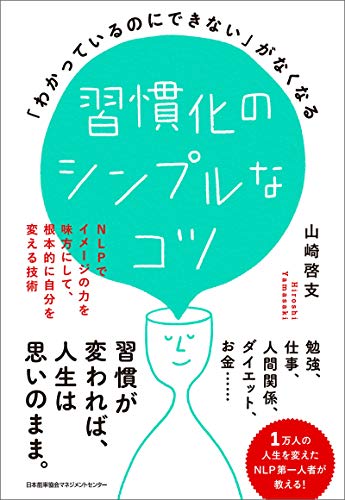 Amazon Co Jp わかっているのにできない がなくなる習慣化のシンプルなコツ Ebook 山崎啓支 本
