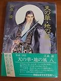 天の華・地の風 8 私説三国志