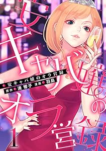 安キャバ嬢のオラ営録 (1)
