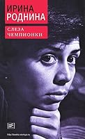 Sleza chempionki. Irina Rodnina 5969105465 Book Cover