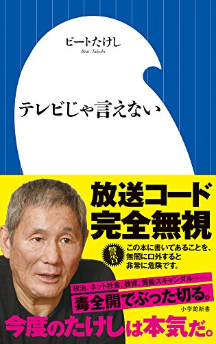 無料電子書籍 アプリ テレビじゃ言えない (小学館新書) バイ