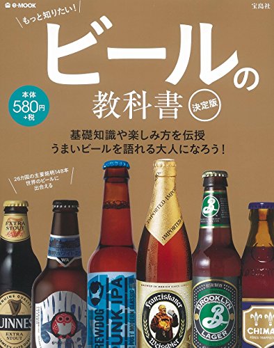ビールの教科書 決定版 (e-MOOK) ビールの教科書 決定版 (e-MOOK)