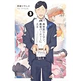 異世界リーマン、勇者パーティーに入る ３ (ガガガ文庫)