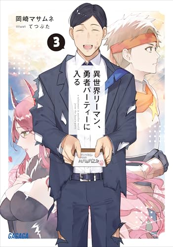 異世界リーマン、勇者パーティーに入る ３ (ガガガ文庫)
