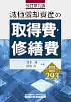 減価償却資産の取得費・修繕費（改訂第九版） | 河手 博, 成松