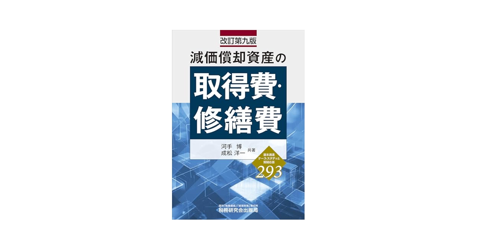 減価償却税務のすべて (1971年) 減価償却の達人｜発展税務