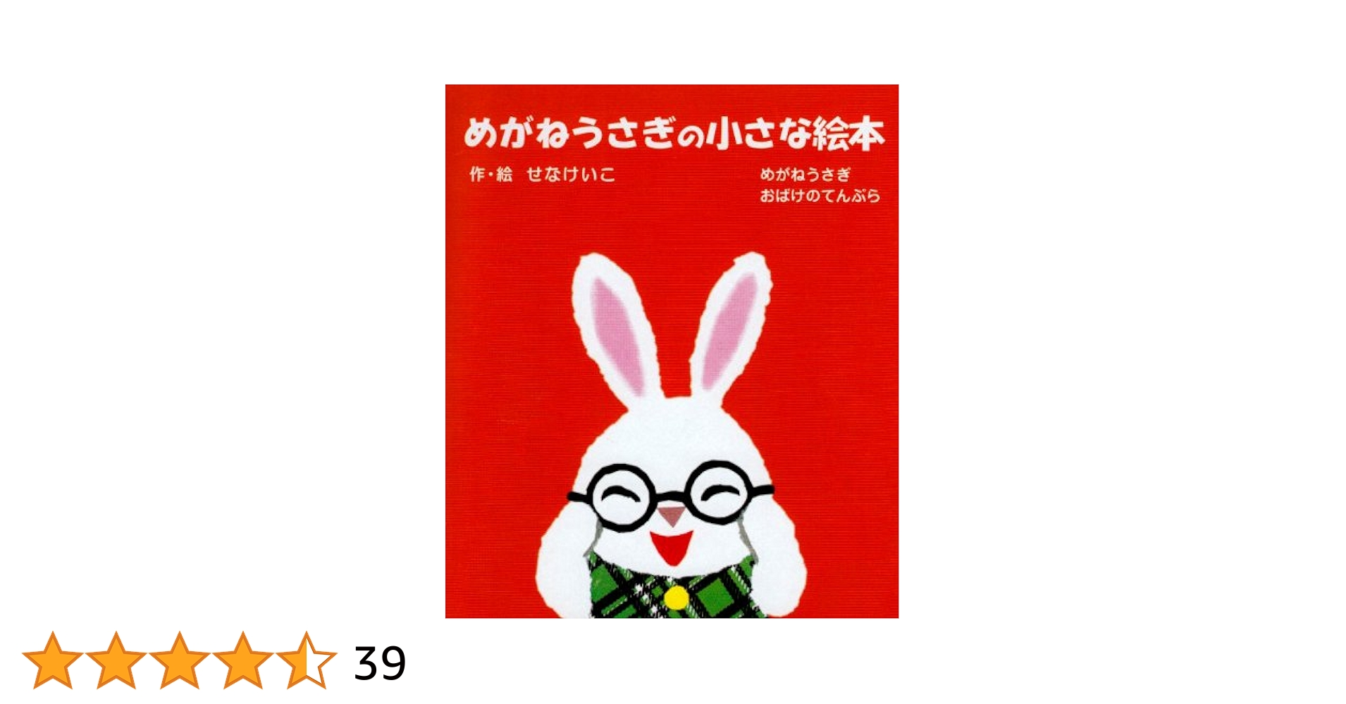 せなけいこ絵本　全12冊セット　めがねうさぎ　はやおきおばけ 楽天市場】【中古】めがねうさぎ (めがねうさぎの小さな絵本