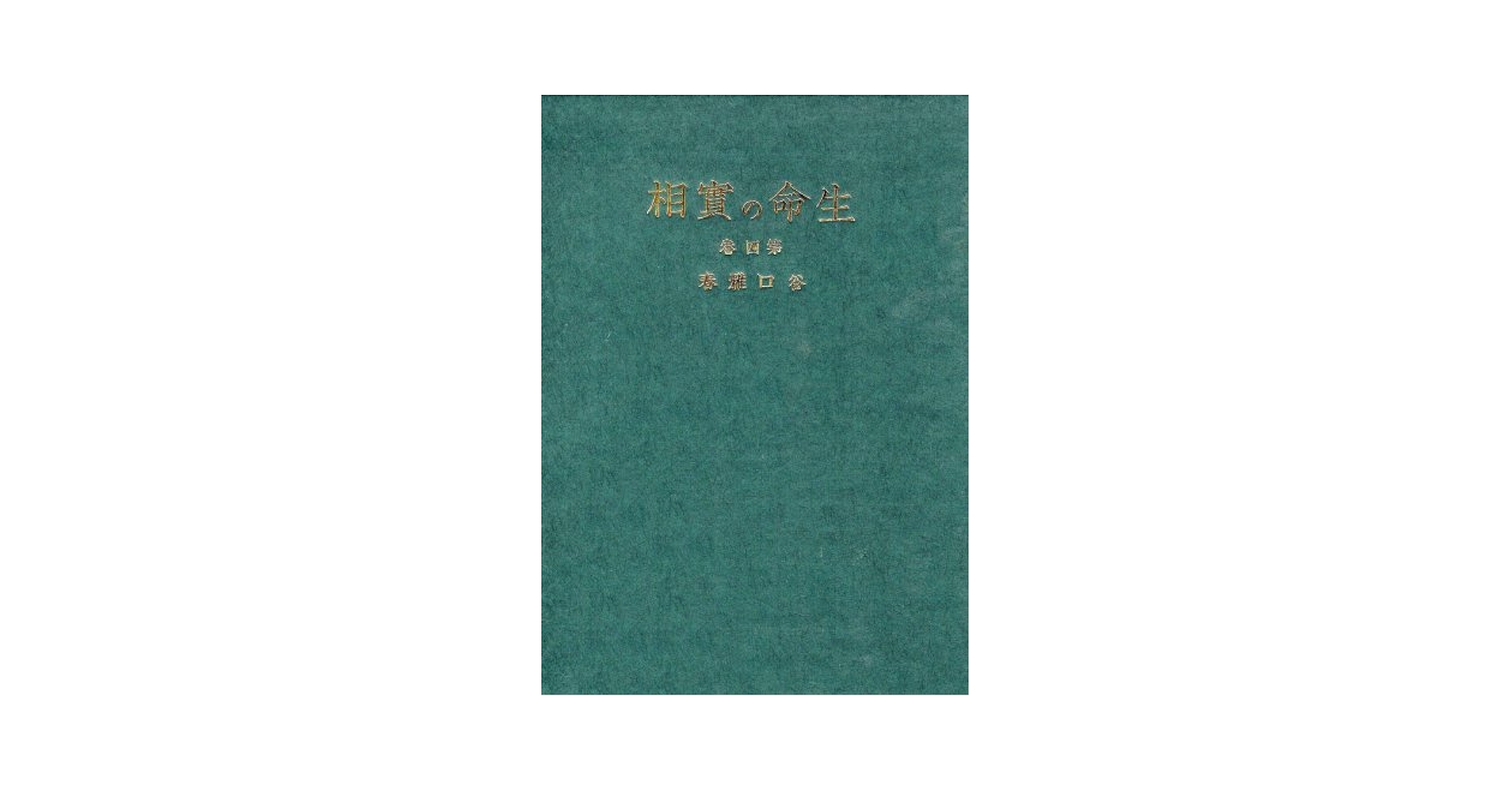 品切れ含む　谷口雅春著作集 全10冊揃　谷口雅春著 生長の家 生命の実相 生命の實相 第4卷 愛藏版 生活篇・觀行篇: 生長の家聖典 | 谷口 雅春