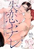 失恋セフレ(4) (デイジーコミックス(英和出版社))