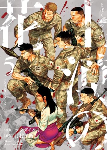 『土漠の花』5巻