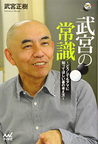 オライリー 無料電子書籍 武宮の常識 ~どうしてもアマに知ってほしい碁の考え方~ (囲碁人ブックス) バイ