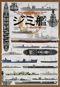 本のジミ艦―だれも見たことないジミなマイナー艦船模型の世界の表紙