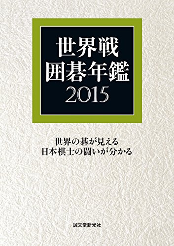 無料電子書籍 pdf 世界戦囲碁年鑑 2015 バイ